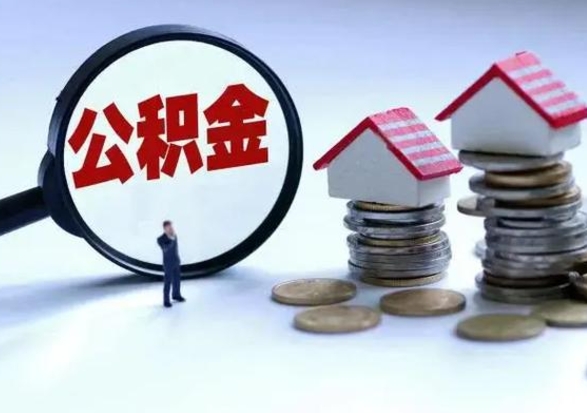 十堰辞职公积金取费用是多少（辞职取住房公积金手续）